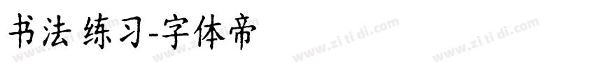 书法 练习字体转换